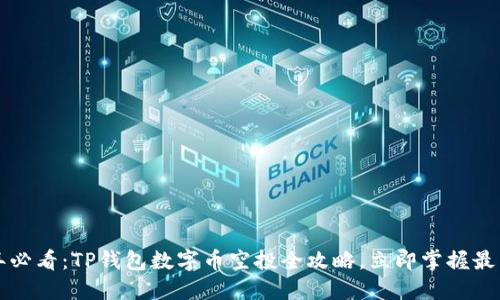 2025年必看：TP钱包数字币空投全攻略，立即掌握最新方法！