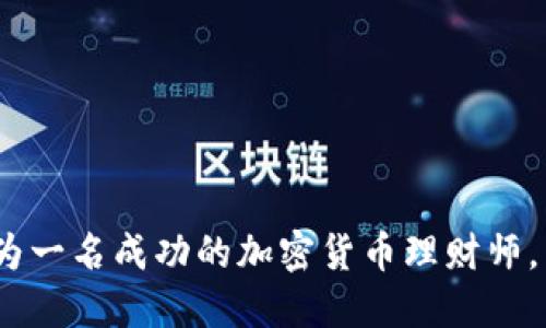 2025必看：如何成为一名成功的加密货币理财师，立即获取成功秘诀！
