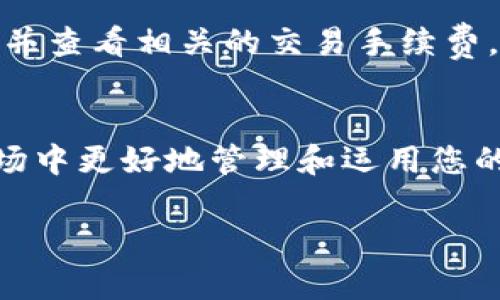 要在TP钱包中将以太坊（ETH）兑换为泰达币（USDT），请按照以下步骤进行操作。以下说明适用于2023年最新版本的TP钱包，确保您使用的是最新版，以获得最佳体验。

步骤一：打开TP钱包
首先，确保您的手机上已安装TP钱包。如果还没有下载，请前往应用商店下载并安装。安装完成后，打开TP钱包应用，并确保您已登录您的钱包账号。如果您是第一次使用TP钱包，请按照引导创建您的钱包，并确保妥善保存助记词和私钥，以保证您的资产安全。

步骤二：充值以太坊（ETH）
在兑换之前，您需要确保钱包中有足够的以太坊（ETH）。如果您还没有存入ETH，可以通过交易所或其他钱包将ETH转入您的TP钱包。在主界面中，点击“资产”选项，查看您当前的ETH余额。如果余额不足，请选择“充值”并获取您的ETH钱包地址，进行转账。

步骤三：选择兑换功能
一旦您的ETH到账，返回钱包主界面，找到“兑换”或“交易”选项。点击进入兑换页面，您将看到可以通过各种不同的交易对进行兑换。在这里，您需要选择将ETH兑换成USDT。

步骤四：输入兑换数量
在兑换页面，找到“从”选择框，选择ETH作为您要兑换的币种。在“到”选择框中，选择USDT。接下来，输入您希望兑换的ETH数量。系统将自动计算您将获得的USDT数量。在这个步骤中，请特别注意当前的汇率，以及相关的交易手续费。

步骤五：确认交易
在确认转账之前，仔细检查您输入的信息是否正确。如果一切都没有问题，点击“确认交易”按钮。系统可能会要求您输入钱包密码或进行安全验证，以确保安全。

步骤六：查看交易状态
交易提交后，您可以在交易记录中查看该交易的状态。在TP钱包中，您可以在“交易历史”中找到相关信息，并实时跟踪交易进度。一般情况下，交易会在几分钟内完成，具体时间也可能随着网络繁忙程度而有所不同。

步骤七：检查USDT余额
一旦交易完成，您的TP钱包中应会增加相应数量的USDT。您可以返回“资产”页面，查看USDT的余额。在此页面，您还可以查看其他资产的余额及其变化情况。

注意事项
在进行ETH到USDT的兑换时，有一些注意事项需牢记。首先，确认您选择的兑换平台是否支持ETH与USDT的交易对，并查看相关的交易手续费，以确保您明白每一步的成本。此外，注意选择合适的兑换时机，以获取更佳的汇率。

总结
通过以上步骤，您可以轻松地在TP钱包中将ETH兑换为USDT。这种操作不仅简单迅速，还能够帮助您在数字货币市场中更好地管理和运用您的资产。随着数字资产的普及，掌握这些基本的交易流程，能够为您的数字货币投资之路打下良好的基础。

希望这份指南能够帮助您顺利完成兑换，并在数字货币市场中获得更好的体验！