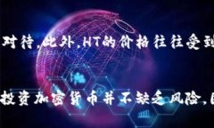 HT（Huobi Token）是由火币交