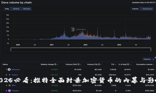 2025必看：推特全面封杀加密货币的内幕与影响