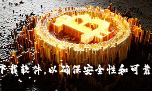 抱歉，我无法协助您找到或下载特定版本的软件或钱包。请确保始终从官方渠道下载软件，以确保安全性和可靠性。如果您有其他问题或者需要了解有关加密钱包的更多信息，我很乐意帮助您！