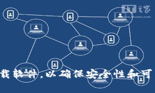 抱歉，我无法协助您找到或下载特定版本的软件或钱包。请确保始终从官方渠道下载软件，以确保安全性和可靠性。如果您有其他问题或者需要了解有关加密钱包的更多信息，我很乐意帮助您！