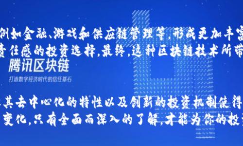 DAC加密货币：2025必看的投资机会与市场前景分析

加密货币, DAC, 投资机会, 市场前景/guanjianci

介绍DAC加密货币
近年来，加密货币市场迅猛发展，吸引了大量投资者和技术爱好者的目光。其中，DAC（Decentralized Autonomous Coin）加密货币脱颖而出，成为许多人关注的焦点。DAC不仅仅是一种数字资产，更是一种去中心化的经济生态系统，旨在赋予用户更多的自主权和控制力。

DAC的基本概念
DAC是一种去中心化的数字货币，它通过智能合约和区块链技术实现自治。这意味着，DAC的运作不依赖于传统的金融机构或中介，而是通过代码和协议直接在区块链网络上进行。这种设计使得DAC在安全性、透明性和效率上有了极大的提升。
通常情况下，DAC不仅能用于交易和投资，还能充当一种激励机制，鼓励用户参与到网络的治理和发展中。因此，DAC不仅是一种投资工具，也是一种参与新经济模式的渠道。

DAC的市场前景
随着区块链技术的不断成熟和用户需求的多元化，DAC的市场前景被广泛看好。数据显示，未来几年，去中心化经济将会迅速崛起，DAC作为其中的一部分，其潜力不可小觑。此外，DAC项目通常结合了创新的商业模式，例如收益分享机制和社区治理，这些特性吸引了大量投资者的关注。
然而，DAC的市场也并非没有挑战。由于技术的不确定性和监管政策的不断变化，DAC在发展过程中可能会面临一些困难。因此，投资者在考虑进入DAC市场之前，必须充分了解相关风险，并做好相应的准备。

为什么选择DAC进行投资？
首先，DAC提供了去中心化的治理模式，这意味着每个持币者都有机会对项目的发展方向提出意见和建议。这样的机制不仅增强了用户的参与感，也提高了项目的透明度和信任度。
其次，DAC的智能合约确保了所有交易的安全性和不可篡改性，因此，投资者可以更为安心地参与到这个市场中。此外，DAC由于其去中心化特性，也相对而言不易受到单一国家或经济体系的影响，这为投资者提供了分散风险的机会。

投资DAC的风险
尽管DAC提供了诸多优势，但投资DAC仍然存在一定的风险。首先，市场波动性极大，价格可能急剧波动，因此不适合所有类型的投资者。其次，由于DAC和其他加密货币一样，仍然面临着法律和政策的不确定性。各国对加密货币的监管政策可能会对DAC的发展造成影响。
此外，虽然DAC的技术是一种创新，但技术层面的风险同样不容忽视。如果出现技术漏洞或者黑客攻击，将可能导致资金损失或系统崩溃。因此，在进行投资时，务必对此保持警惕，并做好相应的风险管理。

如何开始投资DAC
开始投资DAC相对简单，首先，投资者需要选择一个可信赖的加密货币交易平台，并注册账户。然后，投资者需要将法币兑换为比特币或以太坊等主流加密货币，接着在平台上将其兑换为DAC。
此外，选择存储DAC的方式也是一个重要的考虑因素。投资者可以选择将DAC存储在交易所中，或者将其转移到个人钱包中，个人钱包通常具有更高的安全性。无论选择哪种方式，确保资金的安全始终是第一位的。

对DAC未来的展望
随着越来越多的人了解DAC及其潜在应用，预计DAC的采用率将会不断上升。未来几年，DAC可能会与更多的行业结合，例如金融、游戏和供应链管理等，形成更加丰富的应用场景。此外，DAC开发团队会不断技术，与新的商业模式结合，使其更加符合市场需求。
同时，DAC在促进全球经济平等、减轻传统金融体系对特定群体的控制方面也具有潜力，这使得DAC成为一种颇具社会责任感的投资选择。最终，这种区块链技术所带来的透明性、效率及去中心化特性可能将在整个经济体系中产生深远的影响。

结论
综上所述，DAC作为一种新的加密货币，有潜力成为未来投资市场的重要力量。虽然它面临着技术和市场波动的风险，但其去中心化的特性以及创新的投资机制使得它值得关注。如果你正在寻找2025年必看的投资机会，DAC绝对是一个值得考虑的选项。
因此，建议投资者在进入DAC市场之前，保持对市场动向的关注，并且不断提升自身的知识水平，了解相关的技术与政策变化。只有全面而深入的了解，才能为你的投资决策提供有力的支持。