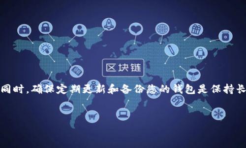 在笔记本电脑上连接TP钱包并进行使用，实际上是一个相对简单的过程。TP钱包作为一个主流的数字货币钱包，主要用于存储和管理数字资产。以下是详细的步骤指南，帮助您在笔记本电脑上顺利连接TP钱包。

步骤一：下载并安装TP钱包

首先，您需要确保在您的笔记本电脑上下载并安装TP钱包。您可以访问TP钱包的官方网站或主要的应用商店进行下载。在官方网站上下载时，请确保选择适合您操作系统的版本（例如，Windows或Mac）。

安装过程中，系统可能会提示您进行一些基本设置，包括接受用户协议和选择安装路径。请耐心阅读并按照提示进行操作，确保您的安装过程顺利完成。

步骤二：创建或导入钱包

安装完成后，启动TP钱包应用。您将看到“创建新钱包”或“导入已有钱包”的选项。如果您是首次使用，可以选择“创建新钱包”。在创建钱包的过程中，会提示您设置一个强密码，并且生成助记词。请务必妥善保管这些信息，因为它们是您钱包的安全保障。

如果您之前已经在移动设备上创建了TP钱包，您可以选择“导入已有钱包”，根据系统提示输入您的助记词进行恢复。

步骤三：连接到区块链网络

完成钱包创建后，您需要连接到特定的区块链网络。TP钱包支持多种区块链，如以太坊、TRON等。您可以根据自己的需求选择对应的区块链网络。

在连接网络的过程中，确保您的笔记本电脑已连接到互联网。如果使用的是公司的网络，请确保没有防火墙阻止TP钱包访问外部网络。

步骤四：开始使用TP钱包

连接到网络后，您可以开始使用TP钱包进行各项操作，如发送、接收数字货币，参与去中心化金融（DeFi）项目，或访问去中心化应用（DApp）。在主界面上，您可以轻松查看您当前的资产余额，以及市场行情等信息。

此外，您还可以在TP钱包中进行资产的管理，如添加新的代币或者查看交易记录。通过专业的界面设计和易用的功能，TP钱包为用户提供了良好的使用体验。

步骤五：确保安全

在使用TP钱包的过程中，保障您的资产安全是至关重要的。您可以采取以下措施来确保钱包的安全性：

ul
    li定期更新钱包应用，以获取最新的安全补丁和功能。/li
    li使用复杂的密码，并保证助记词只在安全的环境下存储。/li
    li启用双重认证（如果TP钱包支持），增加安全层级。/li
    li定期备份您的钱包，以防数据丢失。/li
/ul

常见问题解答

在连接TP钱包的过程中，很多用户可能会遇到一些常见问题。以下是一些常见问题的解答：

h41. 连接失败怎么办？/h4
如果您发现无法连接到TP钱包，请检查您的网络连接是否正常。也可以尝试重启TP钱包或您的笔记本电脑。

h42. 如何找回钱包？/h4
通过输入助记词，您可以在任何地方恢复您的TP钱包。确保在需要时能访问到该助记词。

h43. TP钱包支持哪些数字货币？/h4
TP钱包支持多种数字货币，包括主流的比特币、以太坊、ERC20代币等。具体支持的数字货币列表可在TP钱包官网查看。

小结

总结来说，在笔记本电脑上连接TP钱包是一个简单而直接的流程。通过下载与安装、创建或导入钱包、连接区块链网络以及保障安全等步骤，用户能够方便地管理自己的数字资产。同时，确保定期更新和备份您的钱包是保持长期安全的关键。随着数字货币的不断发展，越来越多的人开始关注并使用这类钱包。希望以上信息能够对您有所帮助，让您顺利开始使用TP钱包，享受数字货币带来的便利与乐趣。

TP钱包, 笔记本连接, 数字货币, 区块链网络/guanjianci
立即学习：如何在笔记本上连接TP钱包，轻松管理你的数字资产