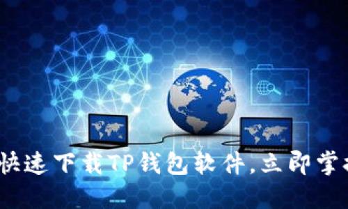 2025必看：如何快速下载TP钱包软件，立即掌握数字资产管理！