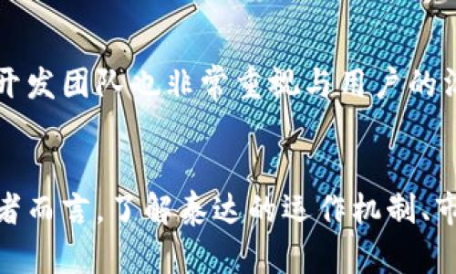   2025必看：立即了解泰达（Tether）的未来与机遇！ / 

 guanjianci 泰达, 加密货币, 数字货币, 稳定币 /guanjianci 

引言
在经历了一系列波动和不稳定之后，加密货币市场逐渐趋向成熟。作为市场上最受欢迎的稳定币之一，泰达（Tether）在2025年的前景备受瞩目。它不仅在数字货币的日常交易中扮演着重要角色，而且对整个市场的稳定性具有深远的影响。随着越来越多的投资者和用户意识到稳定币的优势，泰达在未来的应用场景和投资潜力都值得深入探讨。

什么是泰达（Tether）？
泰达（Tether, USDT）是一种基于区块链技术的稳定币，它旨在将数字货币的价格与法定货币（如美元）挂钩。每个泰达代币的价值恒定于1美元，这意味着它能够为用户提供一种摆脱市场波动风险的解决方案。由于其稳定性，泰达成为了众多交易平台上的主要交易对，用户能够在加密货币与法定货币之间快速转换。

泰达的历史与发展
泰达最早于2014年推出，初衷是为了解决加密货币交易时的价值波动问题。随着时间的推移，泰达的市值不断攀升，如今已成为市值最高的稳定币之一。尽管在发展过程中，泰达也经历了一些争议和挑战，包括关于其资产储备的透明度问题，但它依然赢得了用户的信任。

泰达在加密货币生态系统中的作用
作为稳定币，泰达在加密货币市场中扮演着多重角色。首先，它为交易所提供了流动性，使得用户能够在市场波动期间保持资产的稳定。其次，泰达还为投资者提供了一种避风港。在市场大幅下跌时，许多用户会选择将资产转为泰达，以避免损失。由此可见，泰达不仅仅是一种交换工具，更是市场信心的象征。因此，理解并把握泰达的作用对每位投资者都是至关重要的。

泰达的法律与监管环境
随着加密货币市场的蓬勃发展，各国的监管机构愈发关注稳定币的风险与合规问题。泰达作为市场的领先者，面临着来自多个国家的监管挑战。美国的财政部和其他国家的监管机构都在讨论加强对稳定币的监管措施，以确保消费者的权益和市场的稳定。因此，泰达与监管机构之间的关系也将在未来几年的发展中产生重要影响。

2025年泰达的未来展望
展望2025年，泰达的未来充满机遇与挑战。一方面，加密货币的普及使得稳定币的需求不断上升，泰达有机会攫取更多市场份额。另一方面，竞争对手的崛起以及监管层面的不确定性也让泰达必须时刻保持警惕。为了巩固其市场地位，泰达需要在透明度、合规性以及创新性方面持续努力。

如何投资泰达？
如果您考虑投资泰达，建议首先了解其工作机制与风险特点。作为一种突破性资产，泰达提供了一种相对稳健的投资方式，但仍然存在一定风险。考虑到加密货币市场的复杂性，确保对市场的全面理解才能制定合适的投资策略。此外，选择合适的交易平台也是至关重要的，尽量选择那些具有监管许可、用户评价良好的平台进行交易。

泰达的技术基础
泰达目前使用多种区块链进行交易，包括比特币的Omni Layer、以太坊、波场及其他区块链。其跨链交易的能力使得泰达更加灵活和易于使用。此外，泰达团队一直在研发新技术，力求提高交易的速度和安全性。随着区块链技术的不断发展，未来泰达将可能整合更多的技术创新，以满足市场的需求。

泰达的社区与生态
泰达不仅仅是一个数字资产，其背后还有着庞大的社区支持。泰达的用户群体覆盖了全球多个地区，社区成员通过各种社交平台分享经验和知识，以促进共同学习。此外，泰达的开发团队也非常重视与用户的沟通，积极征求用户的意见并及时进行技术升级。这种开放的态度使得泰达在竞争激烈的市场中保持领先地位。

结论
综上所述，泰达作为一种重要的稳定币，具有广泛的市场需求和应用前景。面对未来的机遇与挑战，泰达需要不断完善自身的透明度与合规性，同时在技术上持续创新。对于投资者而言，了解泰达的运作机制、市场环境以及风险特点，将有助于更好地把握这个数字货币生态系统中的重要资产。无论是作为投资工具，还是作为交易媒介，泰达都将在2025年的市场中扮演不可或缺的角色。