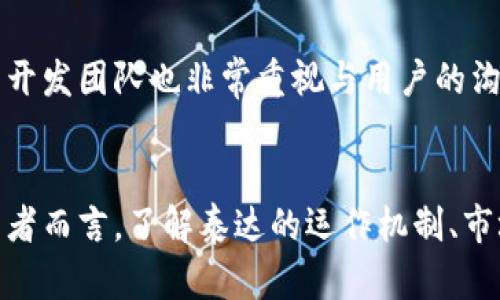   2025必看：立即了解泰达（Tether）的未来与机遇！ / 

 guanjianci 泰达, 加密货币, 数字货币, 稳定币 /guanjianci 

引言
在经历了一系列波动和不稳定之后，加密货币市场逐渐趋向成熟。作为市场上最受欢迎的稳定币之一，泰达（Tether）在2025年的前景备受瞩目。它不仅在数字货币的日常交易中扮演着重要角色，而且对整个市场的稳定性具有深远的影响。随着越来越多的投资者和用户意识到稳定币的优势，泰达在未来的应用场景和投资潜力都值得深入探讨。

什么是泰达（Tether）？
泰达（Tether, USDT）是一种基于区块链技术的稳定币，它旨在将数字货币的价格与法定货币（如美元）挂钩。每个泰达代币的价值恒定于1美元，这意味着它能够为用户提供一种摆脱市场波动风险的解决方案。由于其稳定性，泰达成为了众多交易平台上的主要交易对，用户能够在加密货币与法定货币之间快速转换。

泰达的历史与发展
泰达最早于2014年推出，初衷是为了解决加密货币交易时的价值波动问题。随着时间的推移，泰达的市值不断攀升，如今已成为市值最高的稳定币之一。尽管在发展过程中，泰达也经历了一些争议和挑战，包括关于其资产储备的透明度问题，但它依然赢得了用户的信任。

泰达在加密货币生态系统中的作用
作为稳定币，泰达在加密货币市场中扮演着多重角色。首先，它为交易所提供了流动性，使得用户能够在市场波动期间保持资产的稳定。其次，泰达还为投资者提供了一种避风港。在市场大幅下跌时，许多用户会选择将资产转为泰达，以避免损失。由此可见，泰达不仅仅是一种交换工具，更是市场信心的象征。因此，理解并把握泰达的作用对每位投资者都是至关重要的。

泰达的法律与监管环境
随着加密货币市场的蓬勃发展，各国的监管机构愈发关注稳定币的风险与合规问题。泰达作为市场的领先者，面临着来自多个国家的监管挑战。美国的财政部和其他国家的监管机构都在讨论加强对稳定币的监管措施，以确保消费者的权益和市场的稳定。因此，泰达与监管机构之间的关系也将在未来几年的发展中产生重要影响。

2025年泰达的未来展望
展望2025年，泰达的未来充满机遇与挑战。一方面，加密货币的普及使得稳定币的需求不断上升，泰达有机会攫取更多市场份额。另一方面，竞争对手的崛起以及监管层面的不确定性也让泰达必须时刻保持警惕。为了巩固其市场地位，泰达需要在透明度、合规性以及创新性方面持续努力。

如何投资泰达？
如果您考虑投资泰达，建议首先了解其工作机制与风险特点。作为一种突破性资产，泰达提供了一种相对稳健的投资方式，但仍然存在一定风险。考虑到加密货币市场的复杂性，确保对市场的全面理解才能制定合适的投资策略。此外，选择合适的交易平台也是至关重要的，尽量选择那些具有监管许可、用户评价良好的平台进行交易。

泰达的技术基础
泰达目前使用多种区块链进行交易，包括比特币的Omni Layer、以太坊、波场及其他区块链。其跨链交易的能力使得泰达更加灵活和易于使用。此外，泰达团队一直在研发新技术，力求提高交易的速度和安全性。随着区块链技术的不断发展，未来泰达将可能整合更多的技术创新，以满足市场的需求。

泰达的社区与生态
泰达不仅仅是一个数字资产，其背后还有着庞大的社区支持。泰达的用户群体覆盖了全球多个地区，社区成员通过各种社交平台分享经验和知识，以促进共同学习。此外，泰达的开发团队也非常重视与用户的沟通，积极征求用户的意见并及时进行技术升级。这种开放的态度使得泰达在竞争激烈的市场中保持领先地位。

结论
综上所述，泰达作为一种重要的稳定币，具有广泛的市场需求和应用前景。面对未来的机遇与挑战，泰达需要不断完善自身的透明度与合规性，同时在技术上持续创新。对于投资者而言，了解泰达的运作机制、市场环境以及风险特点，将有助于更好地把握这个数字货币生态系统中的重要资产。无论是作为投资工具，还是作为交易媒介，泰达都将在2025年的市场中扮演不可或缺的角色。