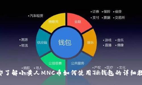 立即了解小黄人MNC币如何使用TP钱包的详细教程！