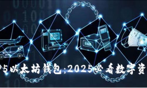 bianju  
立即了解TP5以太坊钱包：2025必看数字资产管理工具