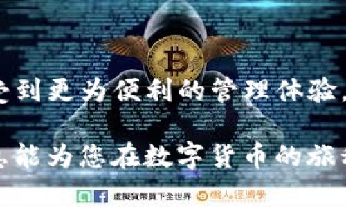 关于“TP冷钱包需要更新么”的问题，让我们从几个方面进行详细探讨。冷钱包作为一种存储加密货币的工具，其安全性和有效性在加密货币的世界中显得尤为重要。而随着加密货币技术的不断发展，冷钱包是否需要更新也成为了一个关键话题。

冷钱包简介
冷钱包是指不与互联网直接连接的加密货币存储方式，主要用于存放比特币、以太坊等数字资产。与热钱包相比，冷钱包的安全性更高，黑客很难通过网络攻击盗取冷钱包中的资产。因此，冷钱包被誉为是“最安全”的存储方式。然而，随着数字货币技术不断发展，冷钱包的安全性和功能也需要定期检视和更新。

为什么需要更新冷钱包
冷钱包的更新是一个必要的过程，这主要源于以下几个原因：

1. **安全漏洞的修复**  
   随着时间推移，冷钱包也可能存在一些未被发现的安全漏洞。黑客技术日新月异，一些所谓的“零日漏洞”可能会被利用。因此，定期更新冷钱包的软件版本，可以确保用户能享受到最新的安全补丁，抵御潜在的安全威胁。

2. **新功能的加入**  
   许多冷钱包更新不仅仅是安全补丁，还会引入新的功能。例如，某些版本可能会支持新的加密货币，或者增强用户界面的友好性，使得用户在管理和交易数字资产时更加方便。因此，用户在使用冷钱包时，定期查看并更新其版本是非常重要的。

3. **技术标准的提升**  
   区块链技术的发展带来了许多新的标准和最佳实践。更新冷钱包可以使其符合最新的技术标准，增强跨链兼容性和交易效率。通过与更新后的技术接轨，用户能更好地管理风险，并能获取更多的交易机会。

如何安全地更新冷钱包
更新冷钱包虽然重要，但用户在更新过程中也需要谨慎，以避免潜在的风险。以下是一些更新冷钱包的安全步骤：

1. **备份钱包**  
   在进行任何更新之前，首先应备份冷钱包。用户应该确保拥有钱包的私钥和助记词备份。这样，即使在更新过程中发生意外，用户仍能够恢复其资产。

2. **浏览官方渠道**  
   用户应确保只从冷钱包的官方网站或可信渠道下载更新。下载应用程序或更新时，务必避开不明来源，以防恶意软件和钓鱼攻击。

3. **验证更新内容**  
   在下载更新之前，用户应查看更新日志，确认修复内容和新增功能。同时，关注社交媒体上的官方信息，确保没有关于安全问题的警告。

4. **保持警觉**  
   更新完成后，用户应仔细检查钱包的功能是否正常，并监控任何异常活动。通过定期检查钱包的安全性，用户可以确保资产的安全。

冷钱包更新的频率
对于冷钱包的更新频率，建议用户遵循以下原则：

1. **定期检查**  
   通常情况下，建议每隔几个月检查一次冷钱包的版本更新。有些钱包发布新版本的频率较高，用户如果能定期关注，便能及时获取最新的安全和功能更新。

2. **关注官方公告**  
   很多冷钱包的开发团队会通过官方网站或社区更新发布相关信息。用户可通过订阅邮件通知或者关注社交媒体，掌握每一次更新的动态。

3. **重大事件后的更新**  
   如果冷钱包所在的区块链网络经历大规模的升级或变更，如Hard Fork，用户也应考虑更新其冷钱包，以保持最佳的兼容性和功能。

总结
冷钱包的安全性和有效性是每一位数字资产持有者都需要重视的问题。更新冷钱包绝对是必要的，不仅可以保护资产的安全，更可以让用户享受到更为便利的管理体验。通过定期检查、备份和从官方网站进行更新，用户能够有效地降低风险，保护其数字资产的安全。记住，更新冷钱包不是一个选择，而是一个责任。

通过上面的内容，我们不仅解答了“TP冷钱包需要更新么”的问题，也强调了数字资产安全的重要性和如何保持冷钱包的最新状态。希望这些信息能为您在数字货币的旅程中提供帮助与指导，让我们一起在这个快速发展的时代中，安全地管理和投资我们的资产。