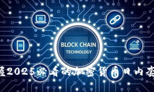 立即掌握2025必看的加密货币日内套利策略！