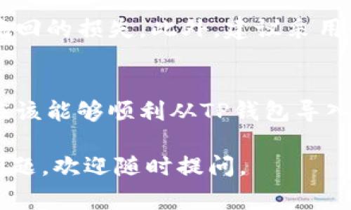 导入资金或资产从一个数字钱包到另一个在加密货币领域是常见的操作，尤其是在使用不同的区块链钱包时。下面将为你详细介绍如何从TP钱包导入到BK钱包。请遵循以下步骤：

步骤一：准备你的TP钱包
首先，确保你已经在你的设备上安装了TP钱包，并且能够正常使用。在TP钱包中，你需要确认自己要转移的资产类型（如以太坊、比特币等），并且查看相关的余额和地址信息。

步骤二：获取你的BK钱包地址
接下来，你需要打开BK钱包。如果你还没有BK钱包，可以在官方渠道下载安装。在BK钱包中，找到“接收”或“汇款”选项，你将会看到一个唯一的地址（通常是以字母和数字组合而成的字符串）。复制这个地址，将在接下来的步骤中使用。

步骤三：在TP钱包进行资产转移
回到TP钱包，选择你想要转移的资产。在TP钱包中，找到“发送”或“转账”选项。然后，粘贴之前复制的BK钱包地址。这是确保资金安全，确保你没有发送到错误地址的关键步骤。

步骤四：确认转账信息
在TP钱包中，细心检查你输入的BK地址和转账金额。转账完成后，建议你保留交易记录，以便日后查账。如果所有信息都正确无误，点击确认或发送按钮。

步骤五：在BK钱包中确认接收
完成从TP钱包的转移后，回到BK钱包。这时，你可以通过刷新页面或查看交易历史记录，确认是否已成功接收到资产。通常，转账处理时间取决于区块链网络的拥堵程度，可能需要几分钟到几小时不等。

风险提示
在进行任何形式的数字货币转移时，请务必小心。务必确认接收地址是否正确，避免错误转账造成不可挽回的损失。此外，建议采用小额试探性转账的方式，确保一切正常后再进行大额转账。

总结
将资产从一个钱包转移到另一个钱包是一项基本的操作，但仍需保持谨慎。如果你遵循了上述步骤，你应该能够顺利从TP钱包导入到BK钱包。不论是新手还是老玩家，掌握这项技能都是非常重要的，以确保你的数字资产安全和流动性。

通过以上步骤，你应能够顺利完成从TP钱包到BK钱包的资产导入希望这能帮助到你！如果你还有其他问题，欢迎随时提问。