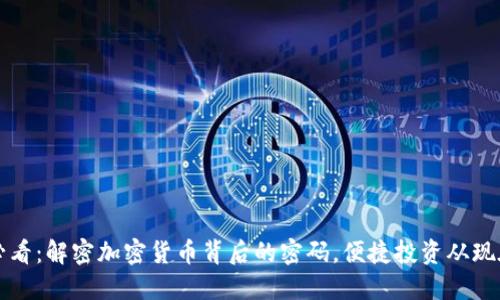 2025必看：解密加密货币背后的密码，便捷投资从现在开始！