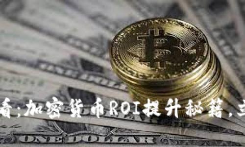 2025必看：加密货币ROI提升秘籍，立即掌握！
