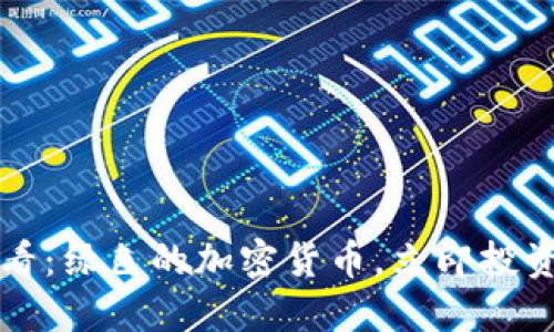 2025必看：绿色的加密货币，立即投资的机会！