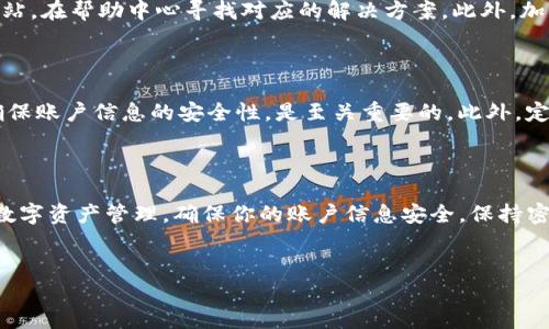 如何在新手机上登录TP钱包

随着科技的不断发展，智能手机的更替频繁而自然。当你换了一部新手机，首先需要解决的就是如何在新设备上安全、顺利地登录你常用的应用程序，例如TP钱包。这一过程可能会让一些新用户感到迷惑，因此本文将详细介绍在新手机上登录TP钱包的步骤，确保你能够毫无障碍地管理你的数字资产。

第一步：下载TP钱包

在你新手机的应用商店中搜索“TP钱包”，然后点击下载并安装该应用。如果你的新手机是安卓系统，可以在Google Play商店找到；如果是苹果用户，则可以在App Store中获取相应的应用程序。下载安装完成后，点击应用图标进入TP钱包的欢迎页面。

第二步：选择登录方式

打开TP钱包后，你将看到几个选项，包括“登录”和“注册”。如果你之前已经拥有一个TP钱包账户，选择“登录”进入下一步。如果这是你第一次使用TP钱包，那么需要先通过“注册”创建一个新账户。

第三步：输入账户信息

在登录界面，你需要输入你的账户信息。通常包括电子邮件或者手机号码，以及你之前设置的密码。确保输入的信息是准确的，因此你可以避免任何不必要的登录错误。如果你忘记了密码，TP钱包也提供了“找回密码”的选项，你可以通过邮箱或手机验证码重设密码。

第四步：进行安全验证

为了确保账户的安全性，TP钱包有时会要求你进行二次验证。这可能包括发送验证码到你的注册手机号，或者通过邮箱发送确认链接。注意检查你的短信或邮箱，以便及时获取这些验证码，并在相应的字段中输入。

第五步：成功登录

完成所有步骤后，如果输入的信息无误，你将成功登录到你的TP钱包账户中。这时，你可以开始管理你的数字资产，包括查看钱包余额、转账、接收加密货币等功能。如果你使用的是多重签名或硬件钱包等高级安全设置，那么在此阶段也会要求你进行额外的安全认证。

遇到登录问题时的解决方案

如果在登录过程中遇到任何问题，例如忘记密码、账户被锁定等，TP钱包都会提供详细的解决方案。你可以访问TP钱包的官方网站，在帮助中心寻找对应的解决方案。此外，加入用户社区，也能帮助你获取更多他人的经验与建议。

安全提示

在使用TP钱包的过程中，确保你的新手机拥有最新的操作系统版本以及安全的网络环境。避免在公共Wi-Fi下进行敏感操作，确保账户信息的安全性，是至关重要的。此外，定期更换密码以及使用复杂密码组合，也有助于进一步保护你的数字资产。

总结

换手机并不一定会影响你使用TP钱包的体验。只需按照上述步骤进行操作，你就能轻松在新手机上登录TP钱包，继续进行你的数字资产管理。确保你的账户信息安全，保持密码的复杂性，以及定期更新软件，都是保护你的钱包的关键步骤。希望每位用户都能在TP钱包中找到便捷与安心的使用体验。

TP钱包, 手机登录, 数字资产, 安全认证/guanjianci
立即在新手机上安全登录TP钱包，2025必看指南
