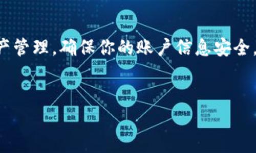 如何在新手机上登录TP钱包

随着科技的不断发展，智能手机的更替频繁而自然。当你换了一部新手机，首先需要解决的就是如何在新设备上安全、顺利地登录你常用的应用程序，例如TP钱包。这一过程可能会让一些新用户感到迷惑，因此本文将详细介绍在新手机上登录TP钱包的步骤，确保你能够毫无障碍地管理你的数字资产。

第一步：下载TP钱包

在你新手机的应用商店中搜索“TP钱包”，然后点击下载并安装该应用。如果你的新手机是安卓系统，可以在Google Play商店找到；如果是苹果用户，则可以在App Store中获取相应的应用程序。下载安装完成后，点击应用图标进入TP钱包的欢迎页面。

第二步：选择登录方式

打开TP钱包后，你将看到几个选项，包括“登录”和“注册”。如果你之前已经拥有一个TP钱包账户，选择“登录”进入下一步。如果这是你第一次使用TP钱包，那么需要先通过“注册”创建一个新账户。

第三步：输入账户信息

在登录界面，你需要输入你的账户信息。通常包括电子邮件或者手机号码，以及你之前设置的密码。确保输入的信息是准确的，因此你可以避免任何不必要的登录错误。如果你忘记了密码，TP钱包也提供了“找回密码”的选项，你可以通过邮箱或手机验证码重设密码。

第四步：进行安全验证

为了确保账户的安全性，TP钱包有时会要求你进行二次验证。这可能包括发送验证码到你的注册手机号，或者通过邮箱发送确认链接。注意检查你的短信或邮箱，以便及时获取这些验证码，并在相应的字段中输入。

第五步：成功登录

完成所有步骤后，如果输入的信息无误，你将成功登录到你的TP钱包账户中。这时，你可以开始管理你的数字资产，包括查看钱包余额、转账、接收加密货币等功能。如果你使用的是多重签名或硬件钱包等高级安全设置，那么在此阶段也会要求你进行额外的安全认证。

遇到登录问题时的解决方案

如果在登录过程中遇到任何问题，例如忘记密码、账户被锁定等，TP钱包都会提供详细的解决方案。你可以访问TP钱包的官方网站，在帮助中心寻找对应的解决方案。此外，加入用户社区，也能帮助你获取更多他人的经验与建议。

安全提示

在使用TP钱包的过程中，确保你的新手机拥有最新的操作系统版本以及安全的网络环境。避免在公共Wi-Fi下进行敏感操作，确保账户信息的安全性，是至关重要的。此外，定期更换密码以及使用复杂密码组合，也有助于进一步保护你的数字资产。

总结

换手机并不一定会影响你使用TP钱包的体验。只需按照上述步骤进行操作，你就能轻松在新手机上登录TP钱包，继续进行你的数字资产管理。确保你的账户信息安全，保持密码的复杂性，以及定期更新软件，都是保护你的钱包的关键步骤。希望每位用户都能在TP钱包中找到便捷与安心的使用体验。

TP钱包, 手机登录, 数字资产, 安全认证/guanjianci
立即在新手机上安全登录TP钱包，2025必看指南
