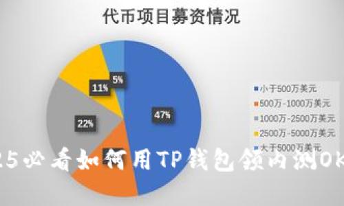 立即获取！2025必看如何用TP钱包领内测OKGS的实用指南