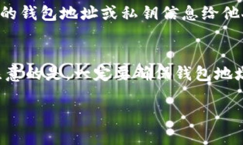 要查看TP钱包中其他地址的币，您可以通过以下步骤进行操作。这些步骤适用于使用TP钱包的用户，具体内容如下：

### 步骤1：打开TP钱包
首先，确保您已经在手机上下载并安装了TP钱包。如果没有，您可以在应用商店中搜索“TP钱包”并进行安装。打开应用后，您将看到主界面。

### 步骤2：进入资产界面
在TP钱包的主界面上，您需要找到并点击“资产”选项。这个选项通常在底部菜单中，在这里您能看到自己钱包中的各种数字资产，包括不同的币种和它们的余额。

### 步骤3：选择查看的币种
在资产界面中，您会看到您持有的所有币种。选择您想要查看其余额的币种。这一步非常重要，因为不同的币种可能使用不同的链，需要分别查看。

### 步骤4：查找区块链浏览器
若要查看其他地址的币，您需要使用区块链浏览器。TP钱包本身不支持直接查看其他地址的资产，但通过区块链浏览器，您可以非常方便地查询任何公开地址的余额和交易信息。

### 步骤5：获取对方地址
获取您想要查询的地址。这可以是任何人的钱包地址，只要对方愿意分享。请确保地址是正确的，以免导致查询错误。

### 步骤6：访问区块链浏览器
在浏览器中搜索相应币种的区块链浏览器。例如，如果您要查看以太坊地址，可以使用Etherscan.io。如果是比特币，可以使用Blockchair.com或Blockchain.com。

### 步骤7：输入地址以查询余额
在选定的区块链浏览器中，您会看到一个搜索框。在这里输入您想要查询的地址，然后点击“搜索”或“查询”。浏览器将显示该地址的详细信息，包括余额、交易记录等。

### 额外提示
请注意，钱包地址是公开信息，任何人都可以查询其余额。在查询时，请保持谨慎，不要随意泄露自己的钱包地址或私钥信息给他人。

### 总结
使用TP钱包来查看其他地址的币，可以通过区块链浏览器这一途径来实现。步骤虽然简单，但需要注意的是，一定要确保钱包地址的准确性与安全性。随着区块链技术的发展，这种查询方式将更加方便，为用户提供了便利的服务。

希望以上内容能够帮助您顺利查询其他地址中的币。如有更多问题，欢迎随时交流！