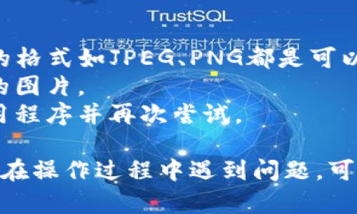 要在TP钱包中上传币的头像，你可以按照以下步骤进行操作：

步骤一：打开TP钱包
首先，确保你已经下载并安装了TP钱包并成功注册了账户。打开应用程序，输入你的密码或指纹进行解锁。

步骤二：选择要上传头像的币种
在TP钱包的主界面，你将看到各种数字货币。找到你想要上传头像的币种，点击进入该币种的详情页面。

步骤三：进入设置选项
在币种详情页面，寻找设置或编辑选项。这通常是在页面右上角的一个齿轮图标或“更多选项”按钮。点击进入设置选项。

步骤四：上传头像
在设置界面中，你可能会看到“上传头像”或“更改图标”的选项。点击这个选项，然后选择你希望上传的图片。建议选择清晰且符合尺寸要求的图片，以确保显示效果最佳。

步骤五：确认上传
选择完头像后，系统可能会要求你预览上传的图片。确认无误后，点击“确定”或“上传”按钮，完成头像的更改。

步骤六：保存设置
最后，不要忘记保存你的设置。通常会有一个“保存”或“应用”按钮。点击后，返回币种详情页面，你应该可以看到新的头像已成功上传。

注意事项
1. 确保你上传的图片符合TP钱包的尺寸和格式要求。通常来说，常见的格式如JPEG、PNG都是可以接受的。
2. 在上传头像前，了解相关社区规则，避免使用不当或侵犯他人版权的图片。
3. 如果头像上传失败，可以尝试更换其他图片格式或大小，或重启应用程序并再次尝试。

通过上述步骤，你应该能够顺利在TP钱包中上传或更改币的头像。如果在操作过程中遇到问题，可以参考TP钱包的帮助文档或联系客服寻求支持。