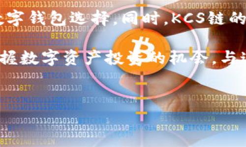 在讨论tp钱包和KCS链时，首先我们需要了解这两个概念。TP钱包是一款多链支持的数字资产钱包，而KCS链是KuCoin平台的一条公链，旨在提供高效、安全的去中心化交易环境。

什么是TP钱包？
TP钱包，全称是“TokenPocket”，是一种支持多种区块链资产管理的智能手机应用程序。TP钱包不仅支持以太坊、比特币等主流数字货币，还支持诸如EOS、TRON等公链的资产。用户可以通过TP钱包方便地进行数字货币的存储、转账、交易以及参与去中心化的应用（DApp）和项目。其界面友好，操作简单，很适合新手和资深用户使用。

KCS链的介绍
KCS链是由KuCoin交易所推出的公链，旨在为区块链生态系统提供基础设施。这条链的设计考虑到了高效的交易处理能力和广泛的应用场景，非常适合DApp和智能合约的开发。KCS链的目标是提升去中心化金融（DeFi）的功能，同时也能够吸引更多的开发者和用户参与。

TP钱包如何与KCS链兼容？
为了能够使用TP钱包与KCS链进行交互，用户需要按照一定的步骤进行设置。在TP钱包中，用户可以添加KCS链，进行资产的管理和转移。具体的步骤通常包括下载TP钱包应用、创建或导入钱包、添加KCS链等。在成功连接后，用户便可以通过TP钱包发送和接收KCS链上资产，参与各种基于KCS链的DApp和服务。

如何在TP钱包中添加KCS链？
为了将KCS链添加到TP钱包中，用户需要遵循以下步骤：
ul
    li首先，前往应用商店下载并安装TP钱包。/li
    li打开TP钱包，创建一个新钱包或导入已有钱包。/li
    li在TP钱包主界面，找到“添加链”选项，并选择KCS链。/li
    li输入必要的链信息（如链ID、RPC地址等），确认添加。/li
/ul
通过这些步骤，TP钱包就可以成功与KCS链连接，用户可以开始进行各种操作。

使用TP钱包与KCS链的优势
使用TP钱包进行KCS链的操作，用户可以享受到多个方面的优势：
ul
    listrong安全性：/strongTP钱包通过私钥和种子短语保护用户资金的安全，用户始终控制自己的资产。/li
    listrong多链支持：/strongTP钱包不仅支持KCS链，还支持多种公链，使用户可以在一个平台管理多种资产。/li
    listrong简便的用户体验：/strongTP钱包的界面友好，操作流畅，适合各类用户，让每个人都能轻松进行数字资产管理。/li
    listrong参与DeFi生态：/strong用户可通过TP钱包参与基于KCS链的各种DeFi项目，获取更高的收益。/li
/ul

TP钱包的其他功能
除了与KCS链的兼容性，TP钱包还具备许多其他功能，使其成为用户管理数字资产的理想选择：
ul
    listrongDApp浏览器：/strong用户可以通过TP钱包直接访问各种去中心化应用，进行交易、游戏等多种操作。/li
    listrong代币交换：/strongTP钱包允许用户在钱包内直接进行不同代币的交换，大大提高了便利性。/li
    listrong流动性挖掘：/strong用户可以参与流动性池，获取各种奖励和收益。/li
/ul

如何选择适合自己的钱包？
在选择数字钱包时，用户应该考虑多个因素，包括安全性、用户体验、功能丰富程度等。TP钱包因其多链支持和良好的用户口碑，成为了许多用户的首选。然而，不同用户的需求不同，因此建议进行多方面的比较和评估，寻找最适合自己的数字钱包。确保所选钱包能够满足你的使用需求并提供良好的服务。

总结
TP钱包的出现为用户提供了一个便捷的方式来管理KCS链上的数字资产。通过其安全性、多链支持及友好的用户体验，TP钱包无疑是一个值得信赖的数字钱包选择。同时，KCS链的发展潜力也为用户提供了更多投资和参与的机会。选择合适的工具和平台，将有助于用户在这个快速发展的区块链生态中获取成功。

如需了解更多信息，建议用户访问TP钱包的官方网站或者相关的用户社区与论坛，获取最新的动态和专业的使用建议。如此一来，你将能够更有效地掌握数字资产投资的机会，与这个充满活力的区块链世界接轨。

tp钱包, KCS链, 数字资产, 区块链/guanjianci
立即了解TP钱包与KCS链的完美结合，2025必看！