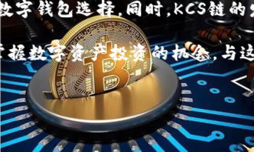 在讨论tp钱包和KCS链时，首先我们需要了解这两个概念。TP钱包是一款多链支持的数字资产钱包，而KCS链是KuCoin平台的一条公链，旨在提供高效、安全的去中心化交易环境。

什么是TP钱包？
TP钱包，全称是“TokenPocket”，是一种支持多种区块链资产管理的智能手机应用程序。TP钱包不仅支持以太坊、比特币等主流数字货币，还支持诸如EOS、TRON等公链的资产。用户可以通过TP钱包方便地进行数字货币的存储、转账、交易以及参与去中心化的应用（DApp）和项目。其界面友好，操作简单，很适合新手和资深用户使用。

KCS链的介绍
KCS链是由KuCoin交易所推出的公链，旨在为区块链生态系统提供基础设施。这条链的设计考虑到了高效的交易处理能力和广泛的应用场景，非常适合DApp和智能合约的开发。KCS链的目标是提升去中心化金融（DeFi）的功能，同时也能够吸引更多的开发者和用户参与。

TP钱包如何与KCS链兼容？
为了能够使用TP钱包与KCS链进行交互，用户需要按照一定的步骤进行设置。在TP钱包中，用户可以添加KCS链，进行资产的管理和转移。具体的步骤通常包括下载TP钱包应用、创建或导入钱包、添加KCS链等。在成功连接后，用户便可以通过TP钱包发送和接收KCS链上资产，参与各种基于KCS链的DApp和服务。

如何在TP钱包中添加KCS链？
为了将KCS链添加到TP钱包中，用户需要遵循以下步骤：
ul
    li首先，前往应用商店下载并安装TP钱包。/li
    li打开TP钱包，创建一个新钱包或导入已有钱包。/li
    li在TP钱包主界面，找到“添加链”选项，并选择KCS链。/li
    li输入必要的链信息（如链ID、RPC地址等），确认添加。/li
/ul
通过这些步骤，TP钱包就可以成功与KCS链连接，用户可以开始进行各种操作。

使用TP钱包与KCS链的优势
使用TP钱包进行KCS链的操作，用户可以享受到多个方面的优势：
ul
    listrong安全性：/strongTP钱包通过私钥和种子短语保护用户资金的安全，用户始终控制自己的资产。/li
    listrong多链支持：/strongTP钱包不仅支持KCS链，还支持多种公链，使用户可以在一个平台管理多种资产。/li
    listrong简便的用户体验：/strongTP钱包的界面友好，操作流畅，适合各类用户，让每个人都能轻松进行数字资产管理。/li
    listrong参与DeFi生态：/strong用户可通过TP钱包参与基于KCS链的各种DeFi项目，获取更高的收益。/li
/ul

TP钱包的其他功能
除了与KCS链的兼容性，TP钱包还具备许多其他功能，使其成为用户管理数字资产的理想选择：
ul
    listrongDApp浏览器：/strong用户可以通过TP钱包直接访问各种去中心化应用，进行交易、游戏等多种操作。/li
    listrong代币交换：/strongTP钱包允许用户在钱包内直接进行不同代币的交换，大大提高了便利性。/li
    listrong流动性挖掘：/strong用户可以参与流动性池，获取各种奖励和收益。/li
/ul

如何选择适合自己的钱包？
在选择数字钱包时，用户应该考虑多个因素，包括安全性、用户体验、功能丰富程度等。TP钱包因其多链支持和良好的用户口碑，成为了许多用户的首选。然而，不同用户的需求不同，因此建议进行多方面的比较和评估，寻找最适合自己的数字钱包。确保所选钱包能够满足你的使用需求并提供良好的服务。

总结
TP钱包的出现为用户提供了一个便捷的方式来管理KCS链上的数字资产。通过其安全性、多链支持及友好的用户体验，TP钱包无疑是一个值得信赖的数字钱包选择。同时，KCS链的发展潜力也为用户提供了更多投资和参与的机会。选择合适的工具和平台，将有助于用户在这个快速发展的区块链生态中获取成功。

如需了解更多信息，建议用户访问TP钱包的官方网站或者相关的用户社区与论坛，获取最新的动态和专业的使用建议。如此一来，你将能够更有效地掌握数字资产投资的机会，与这个充满活力的区块链世界接轨。

tp钱包, KCS链, 数字资产, 区块链/guanjianci
立即了解TP钱包与KCS链的完美结合，2025必看！