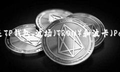 # TP钱包与波场（TRON）、波