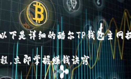 首先，感谢您对酷尔TP钱包的关注！以下是详细的酷尔TP钱包主网提币教程，帮助您顺利完成提币操作。

2025必看！酷尔TP钱包主网提币教程，立即掌握赚钱诀窍