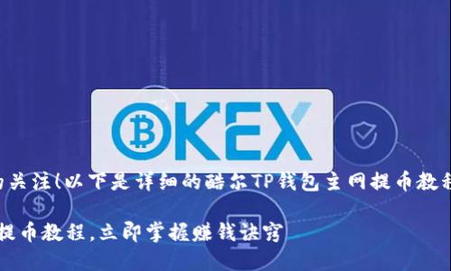 首先，感谢您对酷尔TP钱包的关注！以下是详细的酷尔TP钱包主网提币教程，帮助您顺利完成提币操作。

2025必看！酷尔TP钱包主网提币教程，立即掌握赚钱诀窍