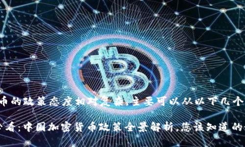 中国对加密货币的政策态度相对复杂，主要可以从以下几个方面进行分析。

### 2025必看：中国加密货币政策全景解析，您该知道的最新动态！