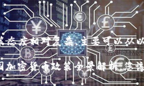 中国对加密货币的政策态度相对复杂，主要可以从以下几个方面进行分析。

### 2025必看：中国加密货币政策全景解析，您该知道的最新动态！