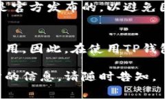 关于TP钱包是否需要付费的