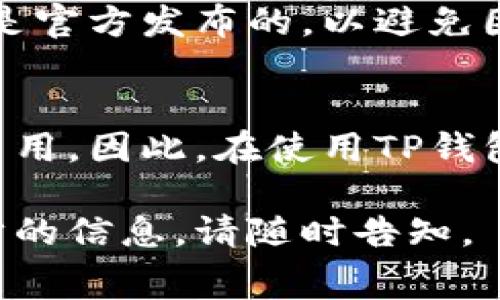 关于TP钱包是否需要付费的问题，下面为您详细解释。

### TP钱包的费用概述

TP钱包（TokenPocket）是一款流行的数字资产钱包，主要用于管理各种加密货币和代币。总体而言，使用TP钱包时，用户需要注意以下几个方面的费用：

1. 钱包下载和使用是否收费
TP钱包本身的下载和安装是免费的。用户可以在各大应用商店（如Apple Store和Google Play）直接下载，无需支付费用。此外，创建钱包、发送和接收加密货币等基本功能也是免费的。

2. 网络交易费用
尽管TP钱包的使用是免费的，但在进行交易时，用户仍需支付网络费用。这些费用通常称为“矿工费”，是为了激励区块链网络中的矿工处理和验证交易。每笔交易都必须支付一定的手续费，这个费用的高低取决于当前网络的拥堵情况。

3. 兑换和转账费用
在TP钱包中，如果用户希望将一种加密货币兑换成另一种，那么可能会涉及到兑换费用。不同的交易所和平台对于兑换的费用标准可能有所不同，用户在进行兑换时应仔细查看相关费用说明。

4. 增值服务的费用
TP钱包还会提供一些附加服务，如智能合约的使用、Token的购买等。这些服务可能需要额外的费用，用户应在使用前仔细阅读相关条款。

5. 安全性与费用
使用TP钱包的费用方面，除了直接的经济成本外，用户在选择钱包时也需关注其安全性。确保选择的版本是官方发布的，以避免因下载到非官方版本而带来的安全风险，这在一定程度上是“无形的成本”。

### 总结
总的来说，TP钱包本身是免费的，但用户在使用过程中可能需要支付一些与网络交易和额外服务相关的费用。因此，在使用TP钱包时，用户应该提前了解这些潜在的费用，以免在使用过程中产生额外的经济负担。

以上内容为您提供了关于TP钱包费用的全面解读，希望对您有所帮助！如果您还有其他疑问或需要进一步的信息，请随时告知。