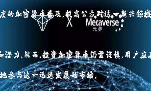 在印度，随着加密货币的法律法规逐渐明朗，以及区块链技术的快速发展，越来越多的企业和初创公司开始涉足这个领域。以下是一些在印度较为知名的加密货币企业：

### 1. WazirX

WazirX 是印度最大的加密货币交易所之一，成立于2017年。它允许用户交易各种加密货币，如比特币、以太坊和Ripple。2020年，WazirX被币安收购，使其在全球范围内的影响力大大增强。此外，WazirX还推出了自己的代币(WRX)，用于交易和其他平台服务。

### 2. CoinDCX

CoinDCX 是另一家受到欢迎的加密货币交易平台，成立于2018年。它支持500多种加密货币的交易，同时还提供杠杆交易、期货交易等多种金融产品。CoinDCX的目标是让每个人都能接触到加密货币的世界，因此它提供了友好的用户界面和良好的客户支持。

### 3. Unocoin

Unocoin专注于比特币的交易和使用，成立于2013年。它的主要产品是让用户能够轻松地在印度购买和储存比特币。Unocoin还推出了一种便捷的自动投资计划，用户可以定期以小额资金购买比特币，从而实现资产的逐步积累。

### 4. ZebPay

ZebPay 是印度最早的加密货币交易所之一，成立于2014年。它为用户提供了安全便捷的比特币和其他加密资产的交易服务。ZebPay以其安全性和用户友好的界面闻名，尽管曾因监管问题在2018年一度关闭，但在2020年重新上线后，它依然吸引了大量用户。

### 5. Koinex

Koinex 是一个多币种交易平台，成立于2018年。它为用户提供比特币、以太坊、Ripple等多种数字资产的交易。同时，Koinex还提供法币交易，允许用户以印度卢比直接购买加密货币。Koinex的用户界面设计现代，符合用户的使用习惯。

### 6. Bitbns

Bitbns成立于2017年，是一个综合性的数字资产交易平台，支持比特币、以太坊等多种加密货币。Bitbns的一个亮点是其贷款和投资服务，用户可以抵押加密资产获得法币贷款，或进行加密资产投资以获取收益。

### 7. PayTM Money

虽然PayTM原本是一家支付平台，但近期它也开始推出加密货币服务。PayTM Money允许用户在其平台上购买和交易加密货币，利用其庞大的用户基础为加密领域带来新的机会。

### 8. Giottus

Giottus是一家印度的加密货币交易所，提供广泛的数字资产交易。Giottus的用户界面友好，特别适合新手，同时它还提供多种交易工具，帮助用户更好地进行市场分析和决策。

### 9. Ledger

尽管Ledger是一家全球性的硬件钱包制造商，但它在印度市场也拥有较大的影响力。Ledger专注于为用户提供安全的加密货币存储解决方案，帮助用户保护他们的数字资产。

### 10. IndianCrypto

IndianCrypto不仅作为一个加密货币交易平台，还提供教育资源，帮助用户了解加密货币和区块链技术。它的目标是促进印度的加密货币普及，提高公众对这一新兴领域的认识。

## 总结

随着加密货币和区块链技术的不断发展，印度的加密货币市场逐渐成熟。各种平台和企业的涌现，标志着这一领域的丰富性和潜力。然而，投资加密货币仍需谨慎，用户应在了解风险的基础上做出决策。随着监管政策的逐步完善，可以预见，未来印度的加密货币市场将会迎来更多的机遇与挑战。 

以上是印度一些知名加密货币企业的概述，在此领域发展和投资的用户，应关注行业动态，及时了解相关法律法规，以便更好地参与这一迅速发展的市场。