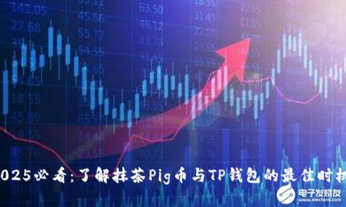 2025必看：了解抹茶Pig币与TP钱包的最佳时机！