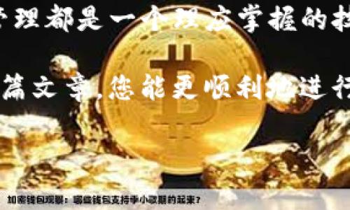 以下是有关如何在TP钱包中导入私钥的详细指南：

什么是TP钱包？
TP钱包，简称“TokenPocket”，是一款功能强大的多链数字资产钱包，支持以太坊、波场、EOS等多种区块链系统。它提供了一种安全、便捷的方式来存储、管理和转移数字资产。随着区块链技术的发展，TP钱包逐渐成为用户进行资产管理和交易的首选工具。

为什么需要导入私钥？
私钥是管理区块链资产的关键，能够保证用户对其数字资产的完全控制。如果您的数字资产存储在一个钱包中，但您丢失了密码，通常可以通过导入私钥找回访问权限。因此，了解如何在TP钱包中导入私钥是确保资产安全的重要技能。

导入私钥的步骤
在TP钱包中导入私钥的过程相对简单，但需要确保您在一个安全的环境中进行操作，避免私钥泄露。以下是具体步骤：

h41. 打开TP钱包/h4
首先，确保您的手机上已经安装了TP钱包。打开应用后，您将看到主界面。

h42. 选择“添加钱包”或“导入钱包”选项/h4
在主界面上，通常会有一个“添加钱包”或“导入钱包”的选项。如果您是第一次使用TP钱包，您可能需要点击“添加钱包”。

h43. 选择“通过私钥导入”选项/h4
在添加钱包的选项中，查找“通过私钥导入”或“导入钱包”的功能。点击该选项以进行下一步。

h44. 输入私钥/h4
在弹出的输入框中，您需要输入您的私钥。请确保您输入的是完整的私钥，并且没有遗漏任何字符。私钥通常是由一串字母和数字组成的长字符串。

h45. 设置钱包名称和密码/h4
成功输入私钥后，TP钱包会提示您为该钱包设置一个名称，方便您进行管理。同时，为了增强安全性，建议您设置一个钱包密码。

h46. 确认导入/h4
完成上述步骤后，确认导入。系统将会处理您的请求，同时可能会显示相关的提示信息，确保您的私钥能够成功导入。

注意事项
在导入私钥的过程中，有几个注意事项需要牢记：
ul
    listrong确保安全性：/strong在进行私钥导入时，请确保您处在安全的网络环境中，避免外部攻击。/li
    listrong谨防钓鱼网站：/strong确保您下载的TP钱包是官方版本，避免使用不明来源的软件，这样可以防止个人数据的泄露。/li
    listrong私钥保护：/strong私钥是您数字资产的“钥匙”，绝对不要将其泄露给他人。妥善保管，避免备份到不安全的地方。/li
/ul

小结
通过以上步骤，您就能够在TP钱包中成功导入私钥。这起到保障您数字资产安全的重要作用。无论是进行交易还是持有资产，掌握私钥的管理都是一个理应掌握的技能。

随着区块链技术的不断发展，掌握数字资产的管理技巧显得尤为重要。私钥的使用和管理是任何数字资产持有者必备的知识。希望通过这篇文章，您能更顺利地进行私钥导入，并享受到TP钱包带来的便利与安全。无论是新手还是老手，谨记这些技巧及注意事项，助您在数字资产管理的道路上越走越稳。

通过上述详细的内容，希望能够帮助到您更清楚地了解如何在TP钱包中安全导入私钥，并促使您更加专注于保护自己的数字资产。