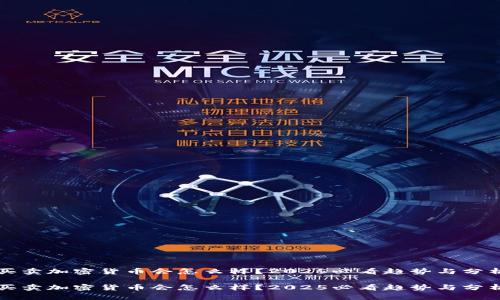 买卖加密货币会怎么样？2025必看趋势与分析

买卖加密货币会怎么样？2025必看趋势与分析