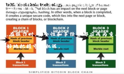 在这个数字货币日益普及的时代，TP钱包作为一种新兴的数字资产管理工具，引起了众多用户的关注。那么，TP钱包能否提现呢？我们将对此进行详细探讨，揭开TP钱包的提现功能及其相关注意事项。

什么是TP钱包？
TP钱包，全名为Trust Wallet，最初是为了满足用户对数字货币交易的便捷需求而设计的一款移动钱包。它支持多种数字资产的存储和管理，包括但不限于比特币（BTC）、以太坊（ETH）、莱特币（LTC）等主流数字货币。通过TP钱包，用户不仅可以安全地存储自己的数字资产，还可以便捷地进行资产的交易和转账。

TP钱包的提现功能解析
对于大多数用户而言，使用数字钱包的最终目的都是希望能够顺利地将数字资产提现至自己的银行账户或指定的支付平台。TP钱包在这方面也提供了一定的提现功能。一般来说，TP钱包并不直接支持提现至银行账户，但用户可以通过以下几种方式实现提现：

ul
    listrong交易所提现：/strong用户可以将数字资产转入支持提现功能的数字货币交易所，利用交易所的功能将资产卖出，得到法币后提现至银行账户。/li
    listrongP2P交易：/strong通过与其他用户进行P2P交易，用户可以直接将数字资产出售给对方，获取法币。/li
    listrongOTC平台：/strong在一些场外交易平台中，用户可以更方便地进行提现操作，这些平台通常提供快速的交易和提现服务。/li
/ul

如何安全地提现？
在进行提现操作时，安全性是用户必须优先考虑的问题。由于数字货币市场的特殊性，用户在提现时需要注意以下几点：

ul
    listrong选择可信赖的平台：/strong在进行数字资产的转账和提现时，务必选择信誉良好的交易所或平台。建议用户查看平台的评价和用户反馈，以确保其安全性。/li
    listrong开启二步验证：/strong为了保护账户安全，用户应开启二步验证功能。这样，即使有人获取了你的账户信息，也难以进行操作。/li
    listrong保持软件更新：/strong定期更新TP钱包的版本，确保使用最新的安全补丁。开发者会不断修复漏洞，保证用户资产安全。/li
/ul

TP钱包的手续费
在进行提现时，手续费也是不可忽视的因素。不同交易所和平台对提现的手续费标准各不相同，用户在选择提现途径时，建议先了解相关的手续费情况。这不仅可以节省资金，还可以更好地安排提现的时机。例如，有些交易所在特定时段可能会降低手续费，因此用户可考虑选择这样的时机进行提现。

TP钱包的其他使用技巧
除了提现功能，TP钱包还有许多其他的使用技巧可以帮助用户更好地管理自己的数字资产：

ul
    listrong多币种管理：/strongTP钱包支持多种数字货币的管理，用户可以通过钱包界面轻松切换不同的数字资产，方便进行资产监控和管理。/li
    listrong私钥控制：/strong用户Owns their private keys, which means they have full control over their assets. 只有这样，用户才能确保自己在使用TP钱包过程中的资产安全。/li
    listrong加入社区：/strong参与TP钱包的社区，可以获得最新的动态和技术支持。此外，用户也可以借助社群力量学习如何更有效地使用钱包。/li
/ul

结语
综上所述，虽然TP钱包并不支持直接提现至银行账户，但通过交易所、P2P交易和OTC平台等方式，用户仍然可以顺利地将资产提取出来。在操作时，安全性和手续费都应成为重要考量指标，确保在享受数字资产带来的便利的同时，也维护好自己的财产安全。

随着数字货币市场的不断发展，用户对钱包功能的需求也在不断增加。因此，掌握TP钱包的使用技巧，不仅能够提高操作的效率，还能更好地把握市场机遇。

TP钱包, 数字资产, 提现, 数字货币/guanjianci
TP钱包能不能提现？2025必看详解！