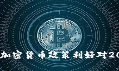 立即了解：加密货币政策利好对2025的影响
