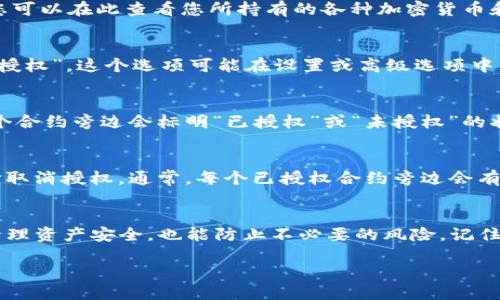 要检查TP钱包（TokenPocket）是否已经授权某个应用或合约，您可以按照以下步骤进行操作：

### 步骤一：打开TP钱包应用
首先，在您的移动设备上打开TP钱包应用。确保您已经成功登录到您的钱包账户。如果您还没有下载TP钱包，可以在应用商店中搜索“TokenPocket”进行下载。

### 步骤二：进入资产管理界面
在主界面上，找到并点击“资产”或“钱包”选项。这将带您进入资产管理界面，您可以在此查看您所持有的各种加密货币和代币。

### 步骤三：查看授权的合约
在资产管理界面，寻找一个选项，通常被称为“合约授权”、“授权管理”或“资产授权”。这个选项可能在设置或高级选项中。点击该选项以查看您的钱包已经授权的合约列表。

### 步骤四：检查特定合约的授权状态
在授权管理界面中，您可以看到所有已经授权的合约及其详细信息。通常，每个合约旁边会标明“已授权”或“未授权”的状态。如果您想查看特定的合约，可以使用搜索功能输入合约地址或合约名称。

### 步骤五：取消或重新授权
如果您发现某个合约已经授权，并且您不再希望其访问您的资产，您可以选择取消授权。通常，每个已授权合约旁边会有一个“取消授权”的按钮。点击后，按照提示进行操作即可。

### 结论
通过上述步骤，您可以轻松检查TP钱包中授权的应用或合约。这不仅帮助您管理资产安全，也能防止不必要的风险。记住，定期检查授权情况是保障您加密资产安全的重要一步。

如需更详细的信息，您可以参考TP钱包的官方文档或社区支持。