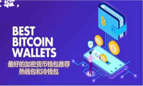 TP（通常指的是第三方支付平台或某些服务平台）是否支持trx钱包（TRON网络的钱包）取决于具体的平台和其所支持的加密货币。在大多数情况下，TRON（TRX）是一种常见的加密货币，一些支持多种加密货币的钱包和交易平台通常会包括它。

如果你想确认某个特定的TP平台是否支持TRX钱包，以下是一些步骤来帮助你找到答案：

1. **查阅官方网站**: 上大多数第三方支付平台的官方网站，在其支持的加密货币列表中查找TRX。

2. **咨询客户服务**: 如果网站上没有明确的信息，你可以直接联系平台的客户服务，询问是否支持TRX钱包。

3. **查看社区论坛或社交媒体**: 在相关的论坛或社交媒体上查看用户的讨论，可能会找到别人相关的经验。

4. **更新信息**: 由于加密货币市场变化很快，平台的支持情况可能会有所更新，务必查找最新的信息。

如果你有任何特定的平台想要讨论，请告诉我，我可以帮助你更详细地了解。