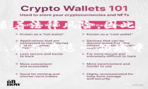 加密货币的法律地位和相关刑事责任因国家和地区而异。以下是关于加密货币是否判刑的详细探讨。

引言
随着加密货币的迅猛发展，它已不仅仅是一个投资工具，更成为了许多国家关注的法律和监管对象。人们常常会问：使用或交易加密货币是否会面临判刑的风险？答案并不简单。这篇文章将深入探讨全球范围内与加密货币相关的法律问题，以及可能导致的刑事责任。

加密货币的基本概念
加密货币是一种使用密码学技术来保护交易安全的数字货币。比特币是最早也是最为人所知的加密货币，它于2009年问世。从那时起，数以千计的新加密货币相继涌现，形成了一个庞大的市场。由于它们的去中心化特性，与传统金融体系相比，加密货币在隐私保护和交易便利性方面具有独特优势。

不同国家的法律监管
加密货币的法律地位在全球范围内差异很大。一些国家积极促成加密货币的发展，而另一些国家则对其采取了限制或禁止的态度。

在美国，加密货币被视为商品，并受到商品期货交易委员会（CFTC）和证券交易委员会（SEC）的监管。然而，在某些情况下，基于欺诈或洗钱等犯罪活动，涉足加密货币的人可能会面临刑事指控。

在中国，政府对加密货币采取了严格的禁止政策，尤其是在初始代币发行（ICO）方面。涉及加密货币交易的个人和机构可能会受到政府的处罚，甚至刑事起诉。

欧洲各国在这一问题上也各不相同。一些国家如瑞士和德国对加密货币持较为开放的态度，但仍然设定了一些监管要求。某些情况下，如洗钱或诈骗活动，与加密货币相关的行为可以导致刑事责任。

加密货币交易的法律风险
尽管许多人将加密货币视为一种新兴的投资机会，但其交易过程中的法律风险不容小觑。

首先，很多人在缺乏相关法律知识的情况下进行交易，容易踏入法律灰色地带。例如，在某些国家，未注册的加密货币交易平台可能会被视为非法，参与人在此交易可能会面临罚款或刑事责任。

此外，加密货币的匿名性也使得一些人利用它进行非法活动，如洗钱、诈骗和贩毒等。因此，执法机构在追踪财务流动时，更加关注加密货币交易，进而对相关责任人进行调查。

如何降低法律风险
针对加密货币交易的法律风险，用户应采取一些措施来降低潜在的后果。

首先，了解并遵守所在国家或地区的相关法律法规是非常重要的。用户应定期关注法律环境的变化，确保自己的交易行为符合规定。

其次，选择合法注册和受监管的交易平台进行交易，通过合法渠道获取加密货币，可以有效降低法律风险。

此外，保持审慎，避免参与任何看似可疑或不透明的交易，尤其是那些承诺高收益的项目，往往伴随着更高的风险。

结论
加密货币的使用和交易是否会判刑，主要取决于使用者的行为及所在国家的法律框架。虽然加密货币为用户带来了投资机会，但同时也伴随着法律风险。因此，了解相关法律并在合法的框架内进行操作是每一个参与者的责任。

随着加密货币的不断发展，相关的法律和监管政策也在不断演变。希望本文能够帮助读者更清楚地认识加密货币及其可能带来的法律责任，从而在这一领域中做出更加明智的决策。

加密货币法律风险分析：2025必看，不可忽视的判刑问题