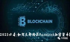 2025必看：如何立即购买