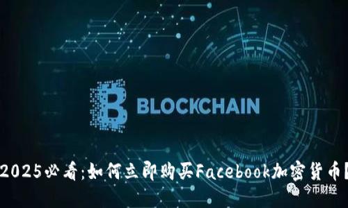 2025必看：如何立即购买Facebook加密货币？
