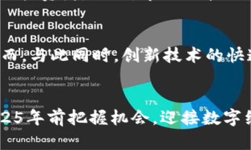   2025必看：93种不可不知的加密货币趋势与应用 / 
 guanjianci 加密货币,区块链,投资机会,数字货币 /guanjianci 

引言
在过去十年中，加密货币的兴起彻底改变了我们对金融、投资和财富传承的传统观念。尤其是比特币的诞生，拉开了全新数字经济时代的序幕。随着越来越多的项目和货币的出现，分析这93种加密货币的趋势与应用，尤其是在2025年前的预期，将为投资者、技术爱好者以及普通人提供宝贵的见解。

加密货币的背景
加密货币是一种利用区块链技术进行安全交易的数字货币。它们通常具有去中心化的特性，因此不受单一机构的控制。随着技术的进步和市场需求的变化，新币种层出不穷，一些项目迅速崛起，而另一些则消失在历史的尘埃中。2025年，加密货币的格局预计将会更加多元化和复杂。

2025年加密货币市场的趋势
展望未来，加密货币市场可能会经历几个显著的趋势。首先，监管政策的逐步完善将影响加密货币的合法性和接受度。与此同时，机构投资者的参与也将为市场带来更稳定的资金流入，增强其投资价值。因此，了解这些变化将帮助投资者做出更明智的决策。

93种重要的加密货币
以下是93种您在2025年前不可忽视的加密货币，这些币种不仅在技术上有其独特之处，还将在市场中扮演重要角色：

ul
    li比特币（BTC）：作为加密货币的开创者，始终具有较高的市场价值和认可度。/li
    li以太坊（ETH）：不仅是一种数字货币，更是一个去中心化的智能合约平台，引领了DeFi和NFT的发展。/li
    liRipple（XRP）：专注于金融机构间的即时支付，已经被多个银行采纳。/li
    li莱特币（LTC）：被称为“银”的数字货币，其交易速度较比特币更快。/li
    li狗狗币（DOGE）：起初作为玩笑的加密货币，近年来逐渐获得广泛关注与应用。/li
    liChainlink（LINK）：链下数据与区块链的桥梁，推动了智能合约的应用场景。/li
    liCardano（ADA）：强调安全性与可扩展性的第三代区块链平台。/li
    liPolkadot（DOT）：促进不同区块链之间的互操作性，成为跨链技术的先锋。/li
    liPolygon（MATIC）：以太坊的扩展解决方案，提升链上交易的效率和减少手续费。/li
    li币安币（BNB）：支持币安交易所的生态系统，具备多种应用场景。/li
    li其他84种加密货币…/li
/ul

这些加密货币的技术背景、市场应用及发展潜力各异，在未来五年它们可能会产生创新的金融解决方案，改变我们的生活方式。

投资策略与风险管理
投资加密货币时，制定合理的投资策略与风险管理非常重要。首先，长期持有（HODL）策略适用于大多数主流货币，而短线交易可能适合那些对市场动态随时保持敏感的投资者。然而，市场的波动性依然是无可避免的，因此分散投资和设定止损点是降低风险的重要手段。此外，建议投资者深入研究项目背景、技术白皮书和团队实力，以降低投资的不确定性。

加密货币的未来：挑战与机遇
进入2025年，加密货币面临的挑战主要集中在监管问题和公众接受度上。各国的政策差异导致市场的极大不确定性，因此了解各国的监管动态对投资者至关重要。然而，与此同时，创新技术的快速发展为市场带来了无限机遇，尤其是在金融科技、供应链管理和物联网等领域的应用。用户友好的钱包、去中心化金融（DeFi）市场的蓬勃发展，都是值得期待的趋势。

结论
综上所述，加密货币无疑是未来金融体系的核心组成部分。通过了解这93种加密货币的潜在影响与应用，以及如何在复杂市场中保持敏锐的投资视角，您将能够在2025年前把握机会，迎接数字经济的新纪元。