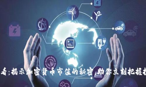 2025必看：揭示加密货币市值的秘密，助你立刻把握投资机会
