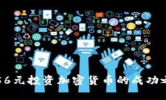 2023年必看：56元投资加密