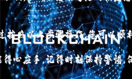 将Pig币转到TP钱包的过程相对简单，但需要仔细遵循步骤以确保安全和顺利。以下是详细的步骤指导：

步骤一：确认Pig币的交易所支持
首先，您需要确认您持有的Pig币在何处购买，确保该交易所支持将Pig币提取到外部钱包。如果您还没有购买Pig币，您首先需要在一个支持Pig币的交易所（如Uniswap、Bibox等）上进行交易，并确保您购买的量足够。

步骤二：获取TP钱包地址
打开您的TP钱包应用，进入钱包主页。在这里，您将看到您的钱包地址。通常，您只需点击“接收”按钮，即可复制您的TP钱包地址。请确保您选择的是支持Pig币的类型，以免造成资产的丢失。

步骤三：进入交易所进行提币操作
登录您在交易所的账户，找到“资产”或“钱包”部分。在这里，搜索Pig币，并选择“提取”或“提现”选项。在填入提币信息时，您需要输入刚才复制的TP钱包地址。

步骤四：填写提币数量
提币数量的填写要谨慎，确保您输入的数量在您的余额范围内。许多交易所会在提币时收取手续费，所以您需要计算好可提取的最终数量，确保能够成功转账。

步骤五：确认信息无误
在提交提币请求之前，请务必再次确认您填写的TP钱包地址和提币数量。任何错误都可能导致资产丢失。此外，很多交易所还会要求您通过电子邮件或者手机短信进行二次确认，以提高提币安全性。

步骤六：提交提币请求
确认信息无误后，提交您的提币请求。根据交易所的不同，资金到账时间可能会有所不同，通常在几分钟到几小时之间。

步骤七：检查TP钱包
完成提币请求后，您可以在TP钱包应用中查看Pig币是否成功到账。查看您的交易记录，确保相应的金额已经显示。一旦金额到账，您就可以随时进行交易或者持有Pig币，以备不时之需。

注意事项
在整个过程中，有几个重要的注意事项。首先，请确保您是通过官方渠道交易，并且不要轻信任何来自非官方的链接，因为这可能会导致诈骗。此外，建议您在进行大额转账时先进行小额测试，以确认无误后再进行全额提取。

其次，您应该定期备份您的TP钱包，以防止意外情况导致资产损失。请妥善保管您的恢复短语和私钥，以确保您能够随时恢复您的钱包访问权限。

总结
将Pig币转到TP钱包是一个相对简单的过程，但每一步都需要细心处理，以确保资金的安全。通过按照以上步骤操作，您可以顺利地将Pig币转移到TP钱包，为您的数字资产管理提高了便利性。

希望这些步骤能帮助到您，让您在加密货币的世界中游刃有余，无论是投资还是日常交易，都能得心应手。记得时刻保持警惕，保护您的数字资产安全。