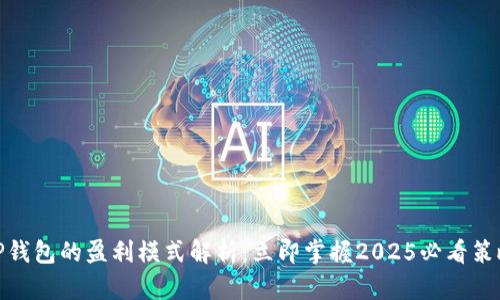 TP钱包的盈利模式解析：立即掌握2025必看策略